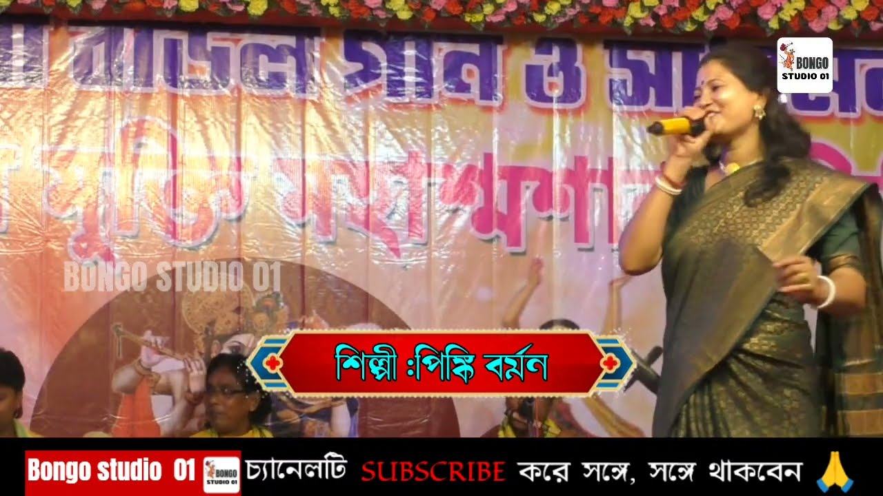 ভাওয়াইয়া গান পিঙ্কি বর্মন | Bhawaiya Pinki Barman | Rajbanshi Bangla Song | Pinki Barman NEW video