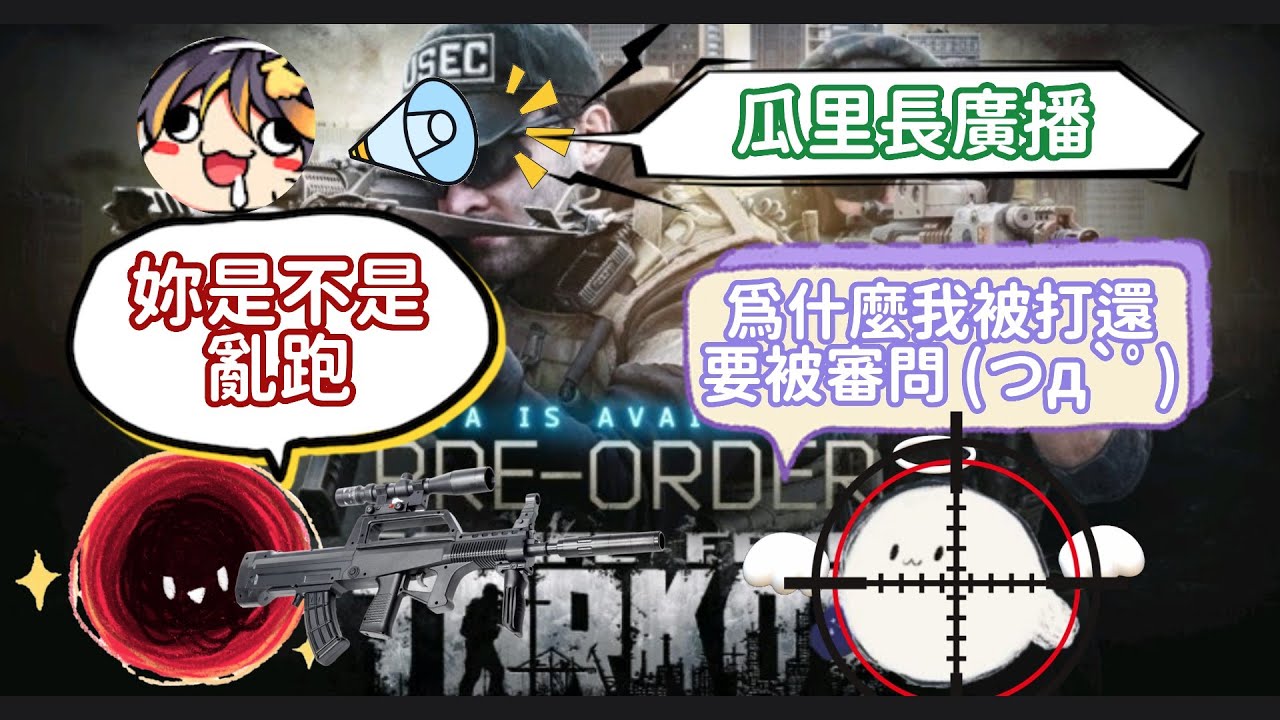 【熙歌精華】自信滿滿的歌下一秒鎖爛隊友 - 3/2【逃離塔科夫】四湯圓滾滾的塔科夫遠足去囉!!!!feat.哈瓜.Ren.涅默.厄倫蒂兒.埃穆亞