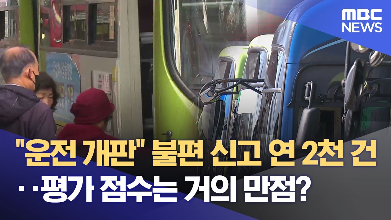 종이 호랑이 시내버스 평가단‥ 불편 신고 안 줄어 (2026.03.09/뉴스데스크/전주MBC)