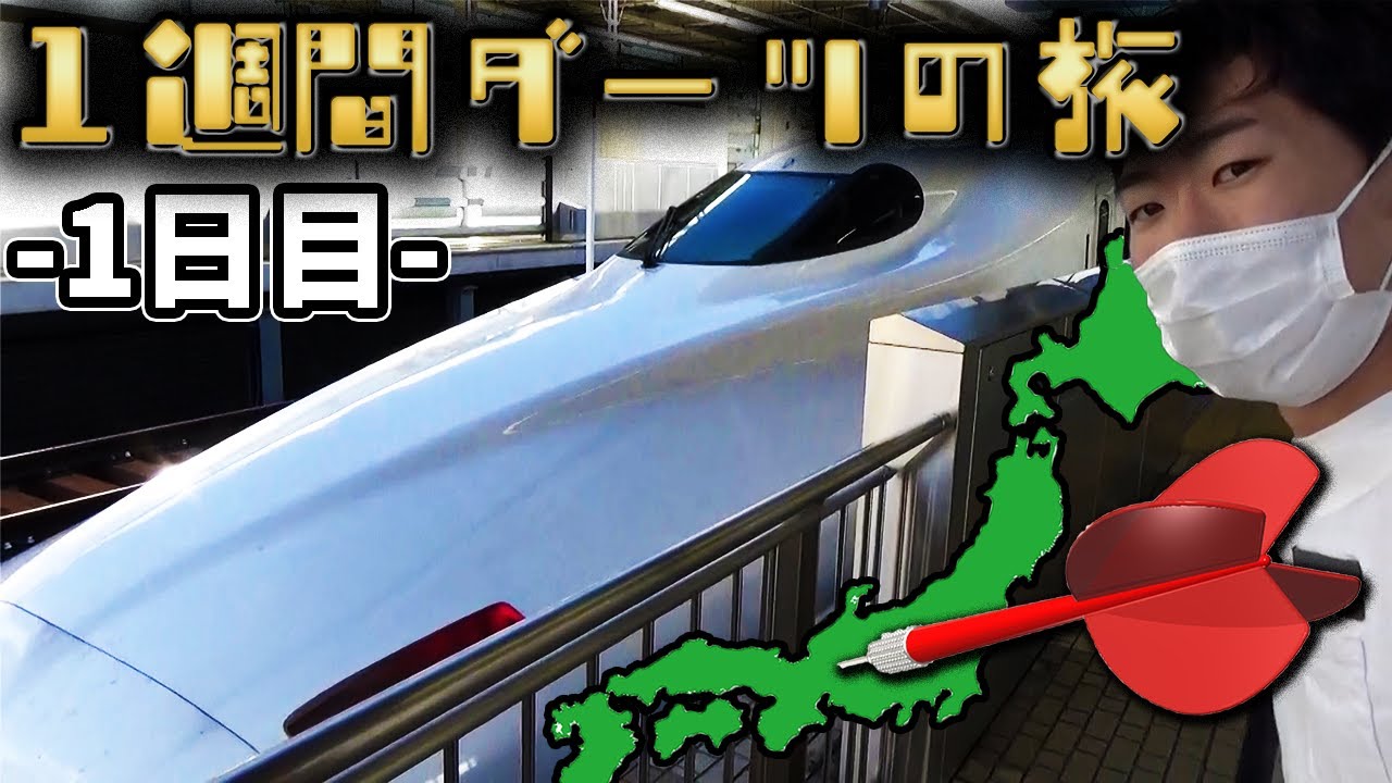 【過酷】1週間ダーツが当たった場所に行き続ける生活！〜1日目〜