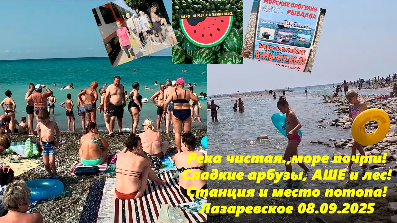 Река чистая море почти! Сладкие арбузы, ст. Лазаревская и  Аше! Большой ролик, Лазаревское 04.08.25
