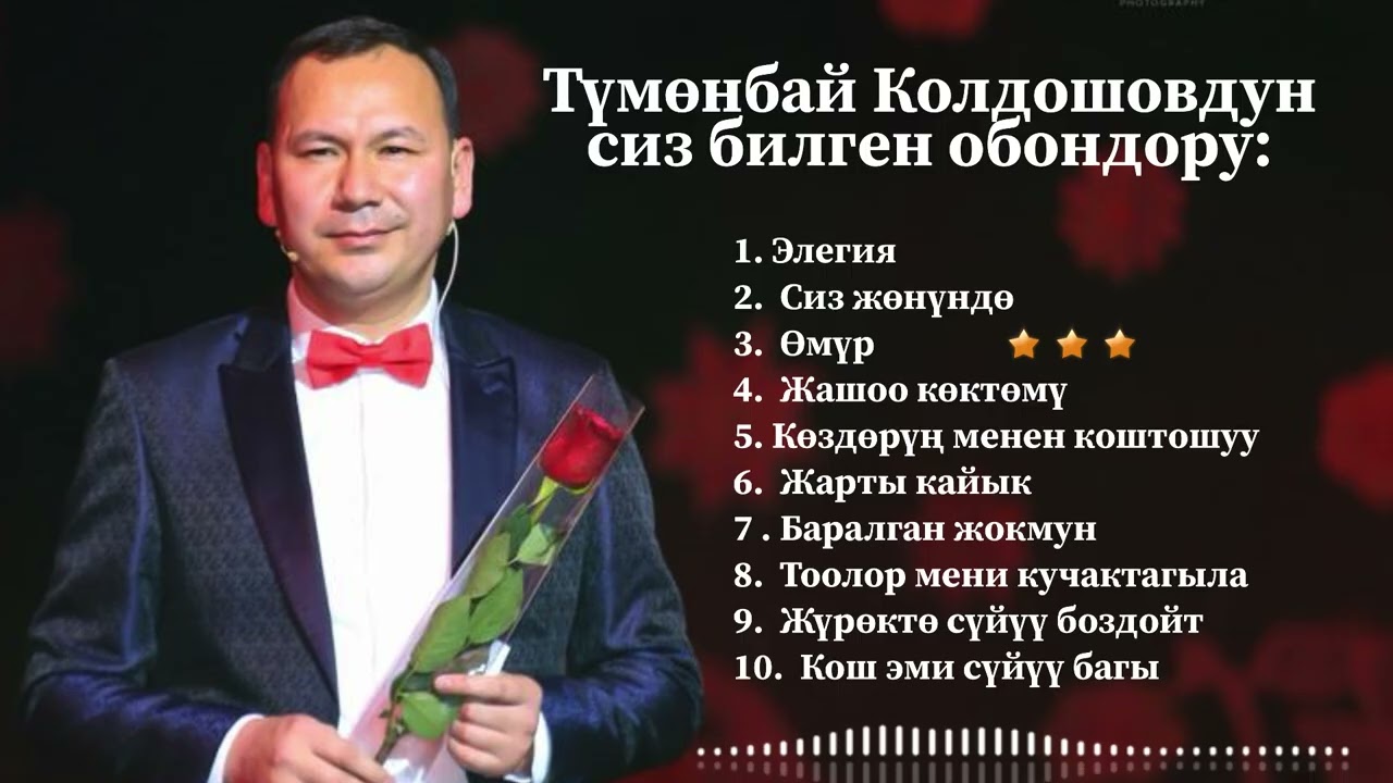 ТАНДАЛГАН ЫРЛАР || Түмөнбай Колдошов 