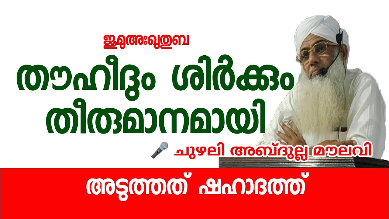 ഇസ്ലാമിക പ്രഭാഷണങ്ങൾ | തൗഹീദും ശിർക്കും | islamic speech | chuzhali abdulla moulavi | k4ic wayanad