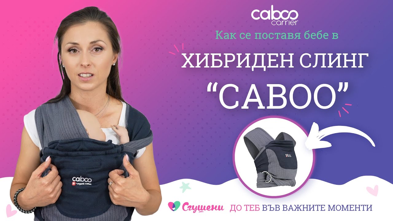 Как се поставя бебе в слинг Caboo