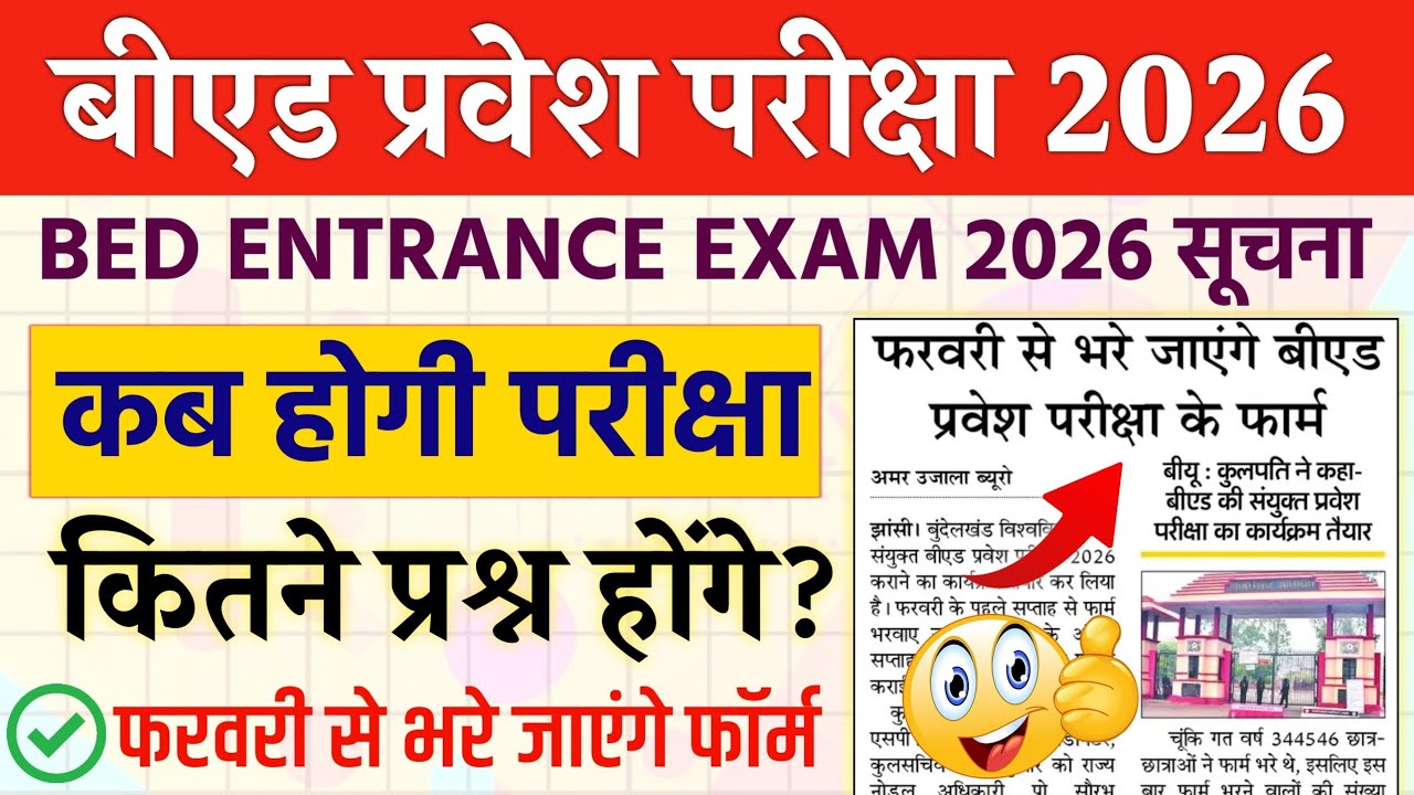 B.Ed Entrance Exam 2026 | UP Bed Entrance Exam date 2026 | UP Bed Entrance Exam Latest News 