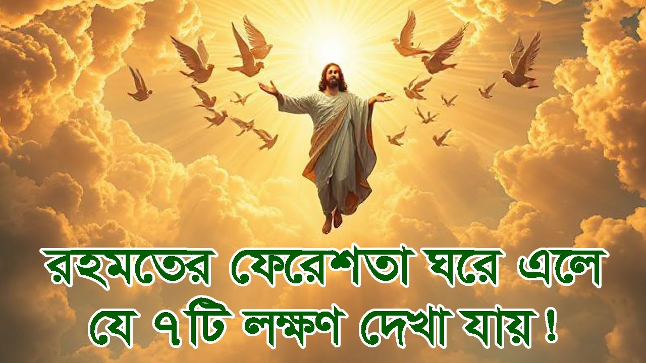 রহমতের ফেরেশতা ঘরে এলে যে ৭টি লক্ষণ দেখা যায়! 