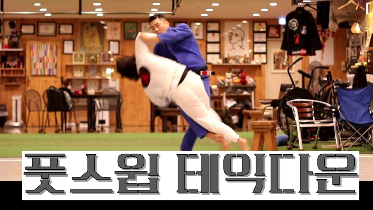 풋스윕 테익다운 온라인주짓수 본주짓수초지 권성환주짓수