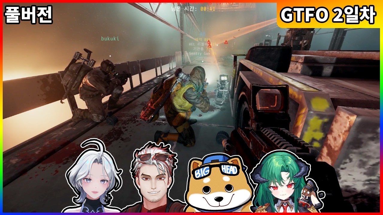 【02/05】GTFO 합방 2일차 (2부)