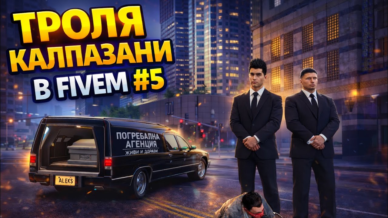 ТРОЛЯ КАЛПАЗАНИ В FIVEM #5