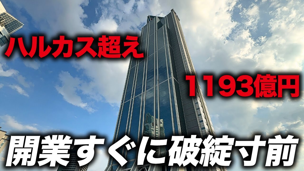 【バブルの塔】開業直後から破綻寸前…あべのハルカスより高い1193億円のガラガラ超高層ビル「さきしまコスモタワー」