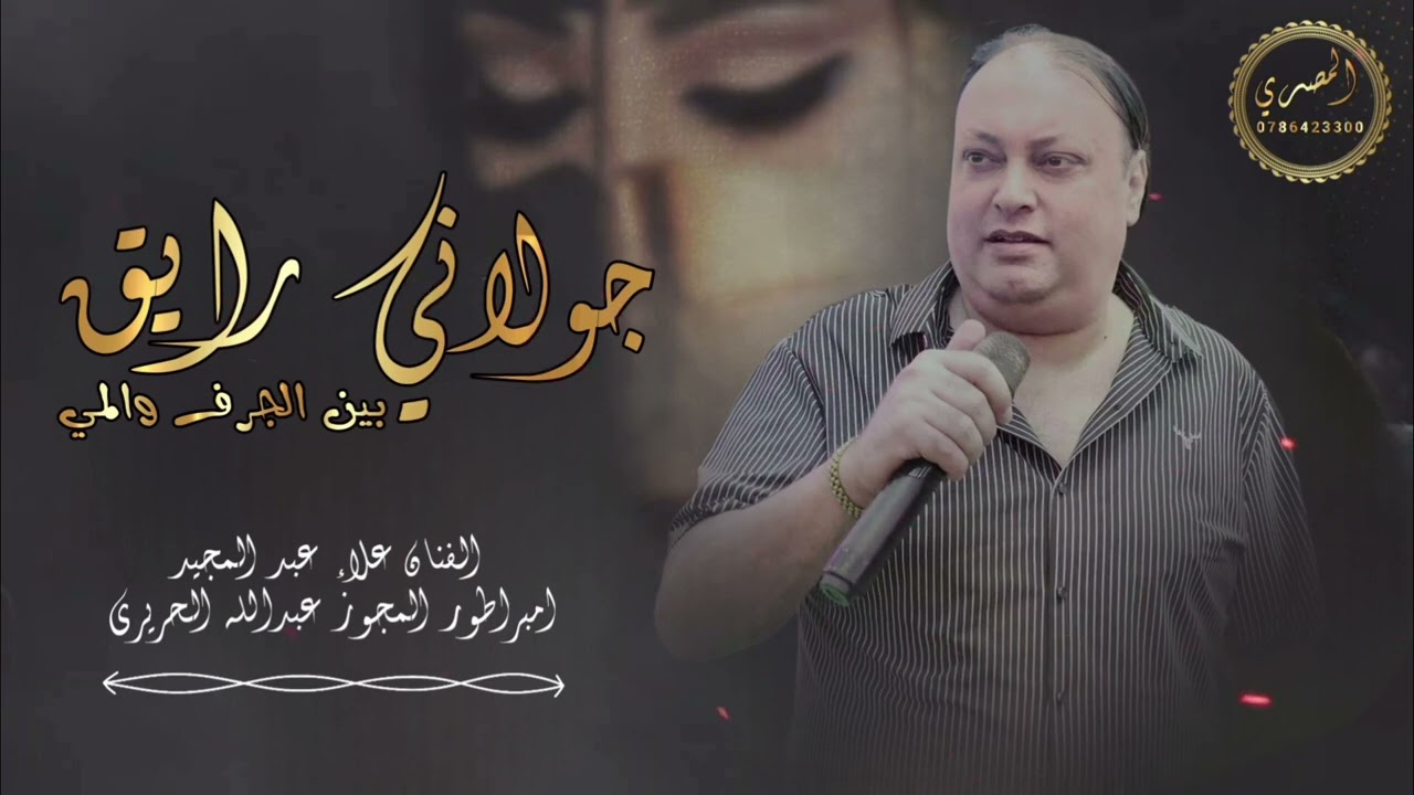 جولاني رايق ( الاسطوره علاء عبد المجيد) بين الجرف والمي 2025