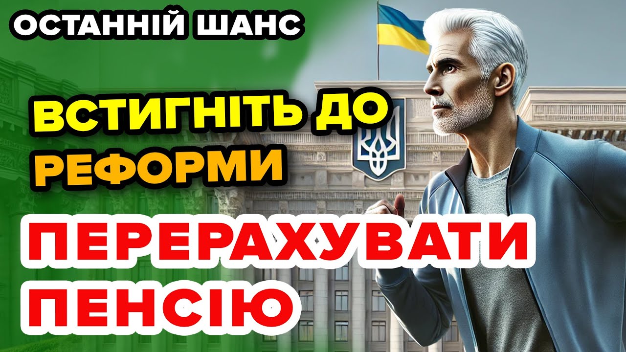 Пенсіонерам. Останній шанс збільшити пенсію - встигніть до реформи!