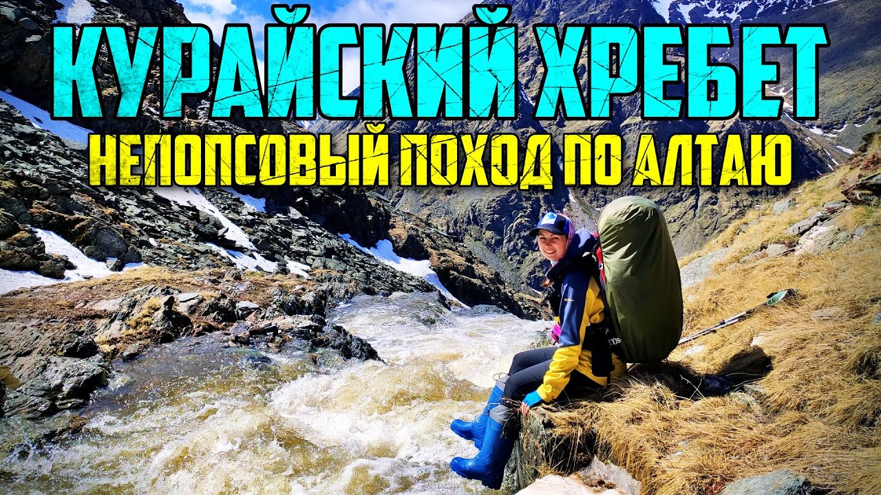 Алтай. Нехоженые горы, снежное лето, водопады. Часть 1