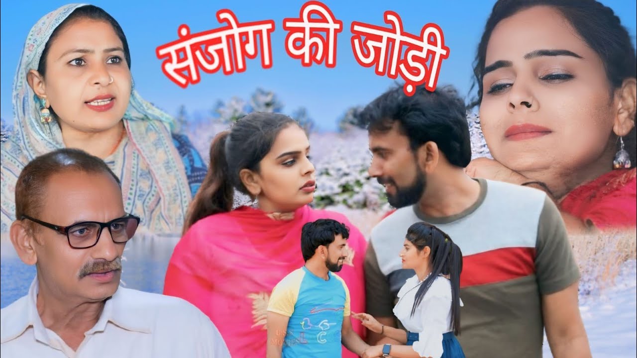 संजोग की जोड़ी #haryanvi #natak #episode #comedy #bssmovie #bajrangsharma #parivariknatak