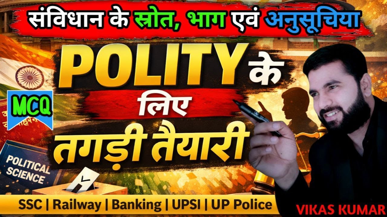 संविधान के स्रोत (Source) भाग (Part) और अनुसूचियां( Schedules) | Polity Top MCQ | By Vikas Sir 