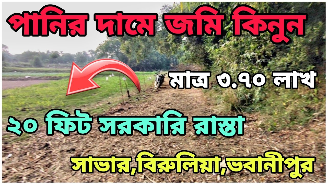 পানির দামে জমি কিনুন ২০ ফিট রাস্তার সাথে || ১৭ শতাংশ জমি || সাভার,বিরুলিয়া || বিস্তারিত যোগাযোগ ||