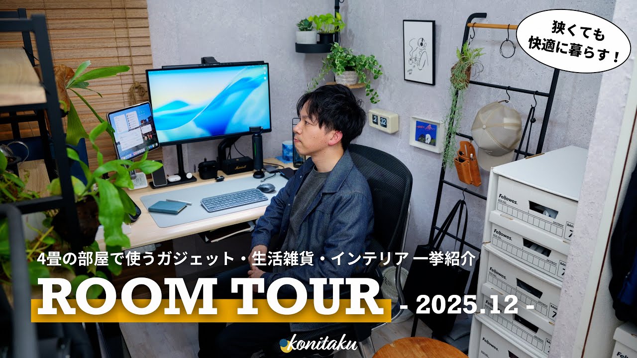 【ルームツアー】わずか4畳でも「快適」にこだわる。愛用のガジェット・生活雑貨を紹介