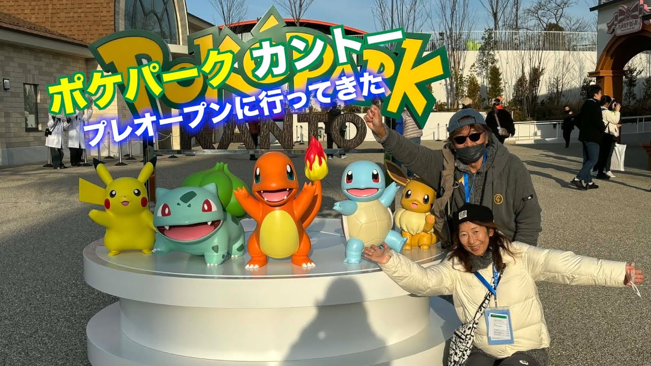 【ポケパーク カントー】プレオープン先行体験！予約の落とし穴と現地の様子を徹底レポート ✍️（ネタバレを含みますのでご注意下さい）