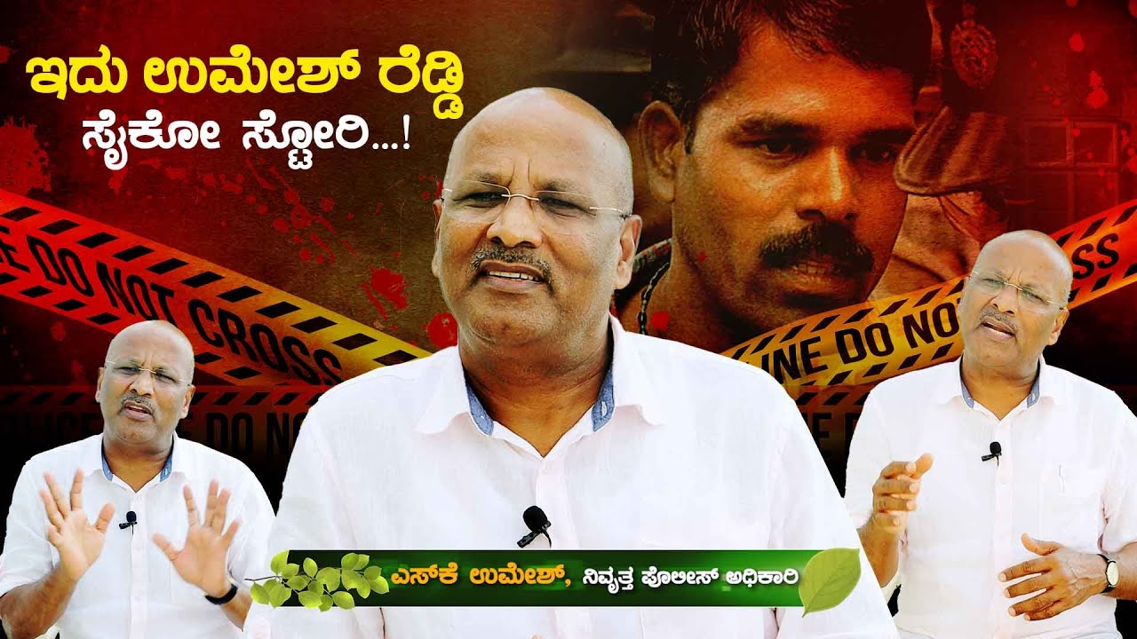 ಉಮೇಶ್ ರೆಡ್ಡಿಯ ಸೈಕೋ ಕಹಾನಿ...! | SK Umesh Retired Police Officer | Umesh Reddy History