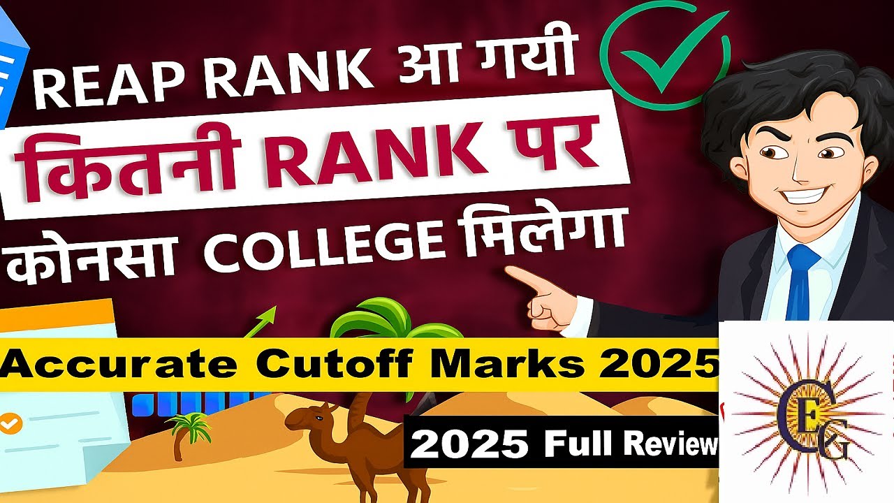Reap Rank 2025  Catagory Wise Released | REAP के कितने Rank पर कोनसा College मिलेगा | Cutoff Review