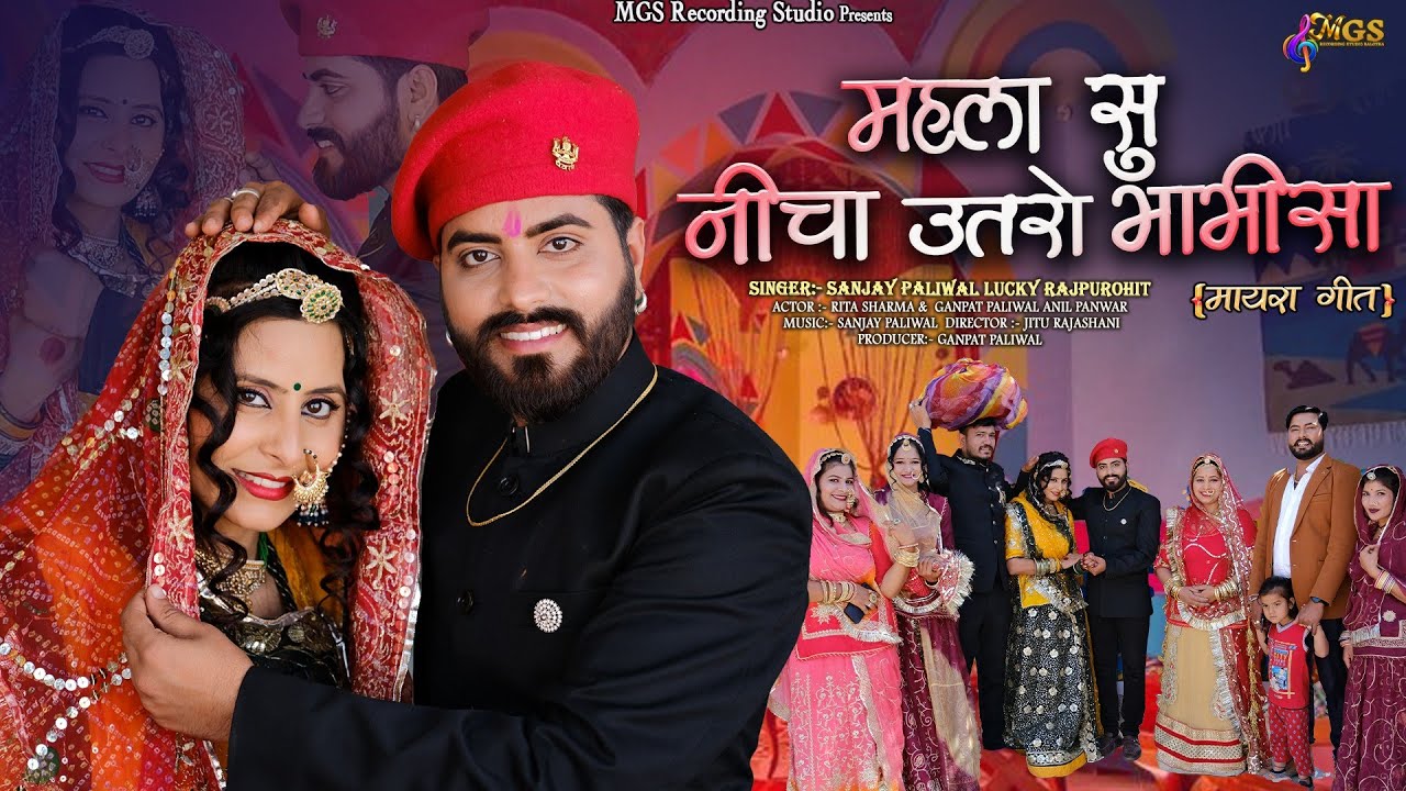 महला सु नीचा उतरो भाभीसा II Mayra Geet 2024 II Sanjay Paliwal & Lucky Rajpurohit II Marwadi Song