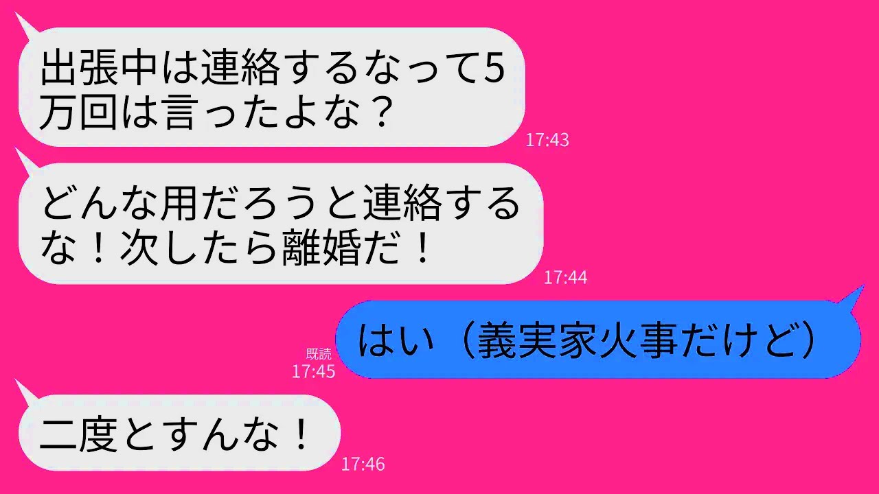 【LINE】義実家が火事になったと知って大慌てで出張中の夫に連絡するとブチギレられた…。夫「仕事中に連絡したら離婚って言ったよな？」→お望み通り黙っていたら数日後、夫が発狂する