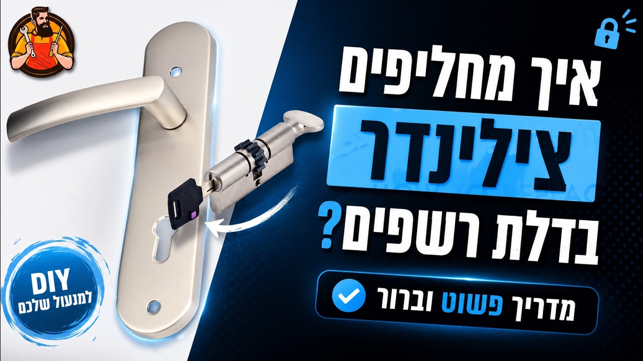 החלפת צילינדר בדלת 'רשפים' | Replacement of cylinder in 'Reshafim' door | עשה זאת בעצמך