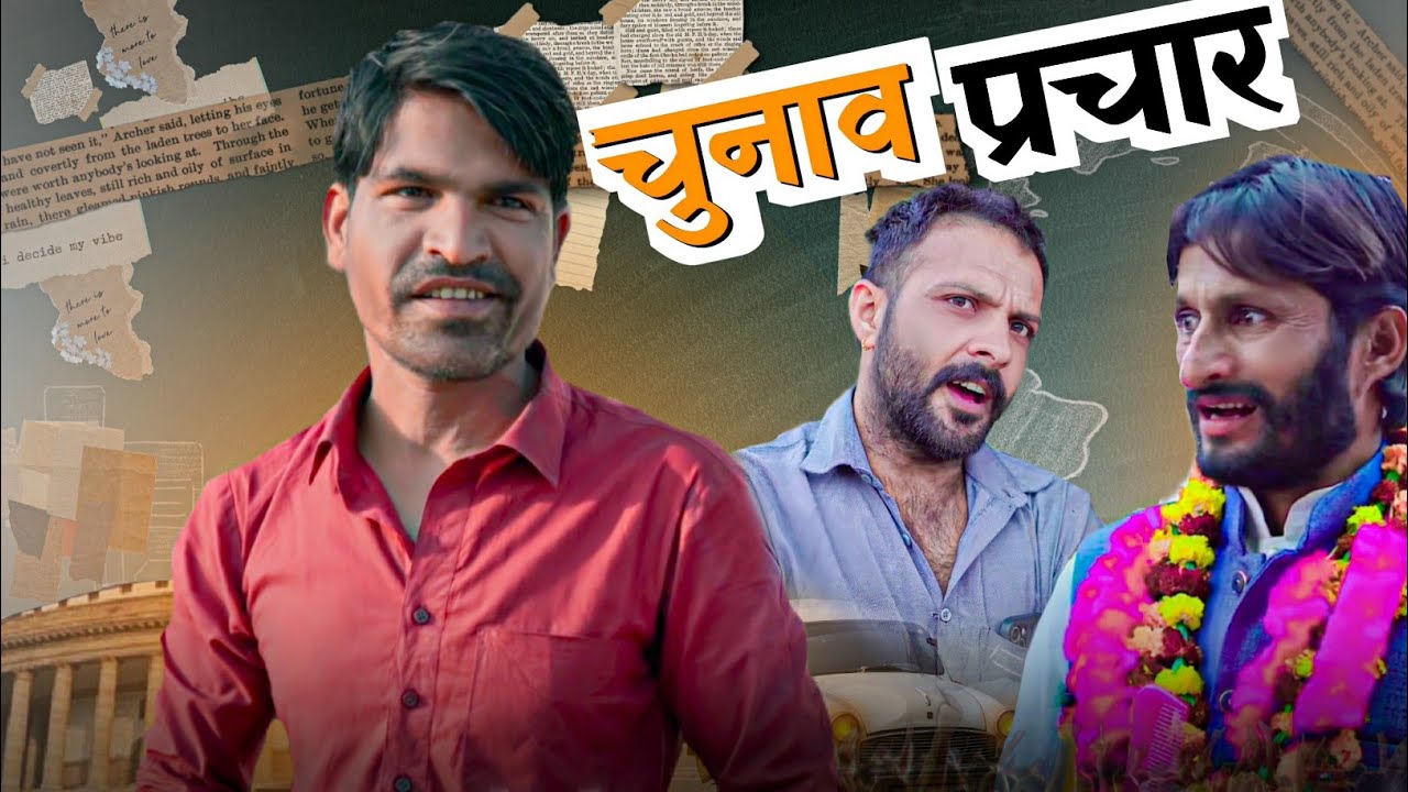 चुनाव प्रचार || राजियो-रबियो कॉमेडी @Rajiyo_2.0  rajasthanicomedy