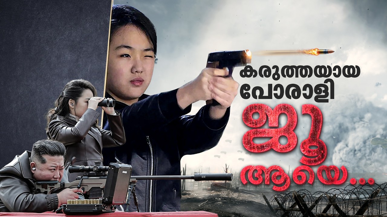 വെടിയുതിർത്ത് അച്ഛനും മകളും | NorthKorea | KimJongUn