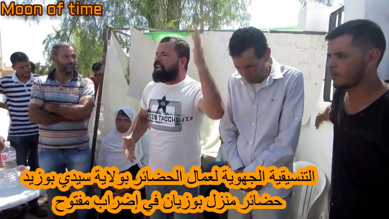 إعتصام عمال الحضائر بمنزل بوزيان