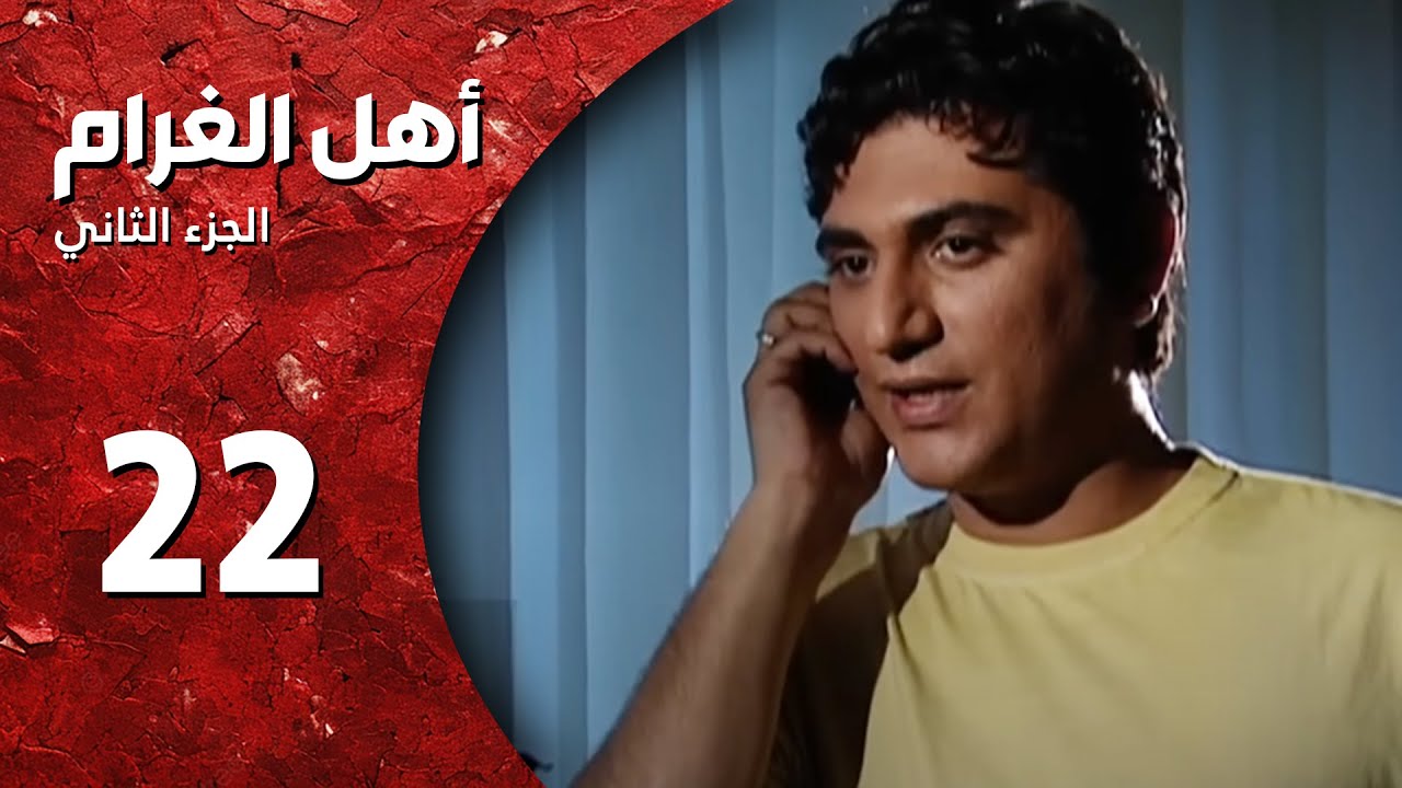 مسلسل أهل الغرام - الجزء الثاني ـ الحلقة 22 ـ جن جنوني - كاملة HD