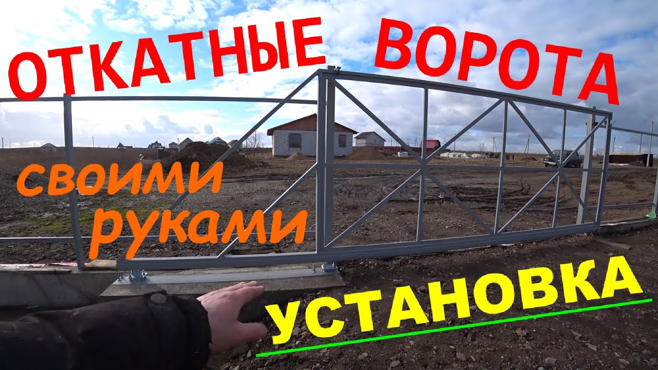 ОТКАТНЫЕ ВОРОТА   своими руками,  установка