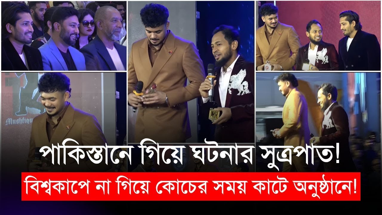 পাকিস্তানে গিয়ে ঘটনার সুত্রপাত! বিশ্বকাপে না গিয়ে কোচের সময় কাটে অনুষ্ঠানে! | Taskin | Mushfiqur