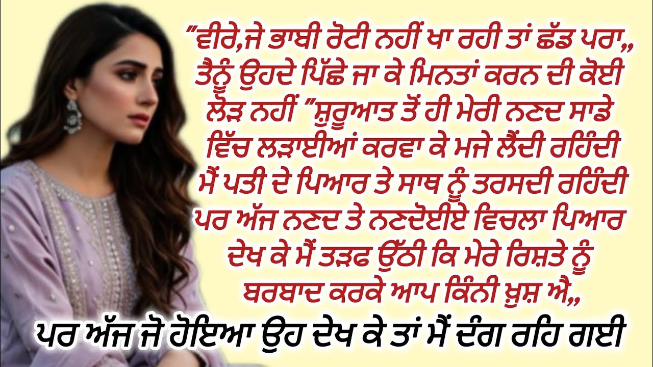 ਨਣਦ ਨੇ ਸਾਡਾ ਪਤੀ ਪਤਨੀ ਦਾ ਰਿਸ਼ਤਾ ਬਰਬਾਦ ਕਰ ਦਿੱਤਾ @FALSAFEਫਲਸਫੇZINDGIDEਜਿੰਦਗੀਦੇ @PunjabiKahaniyan1982 