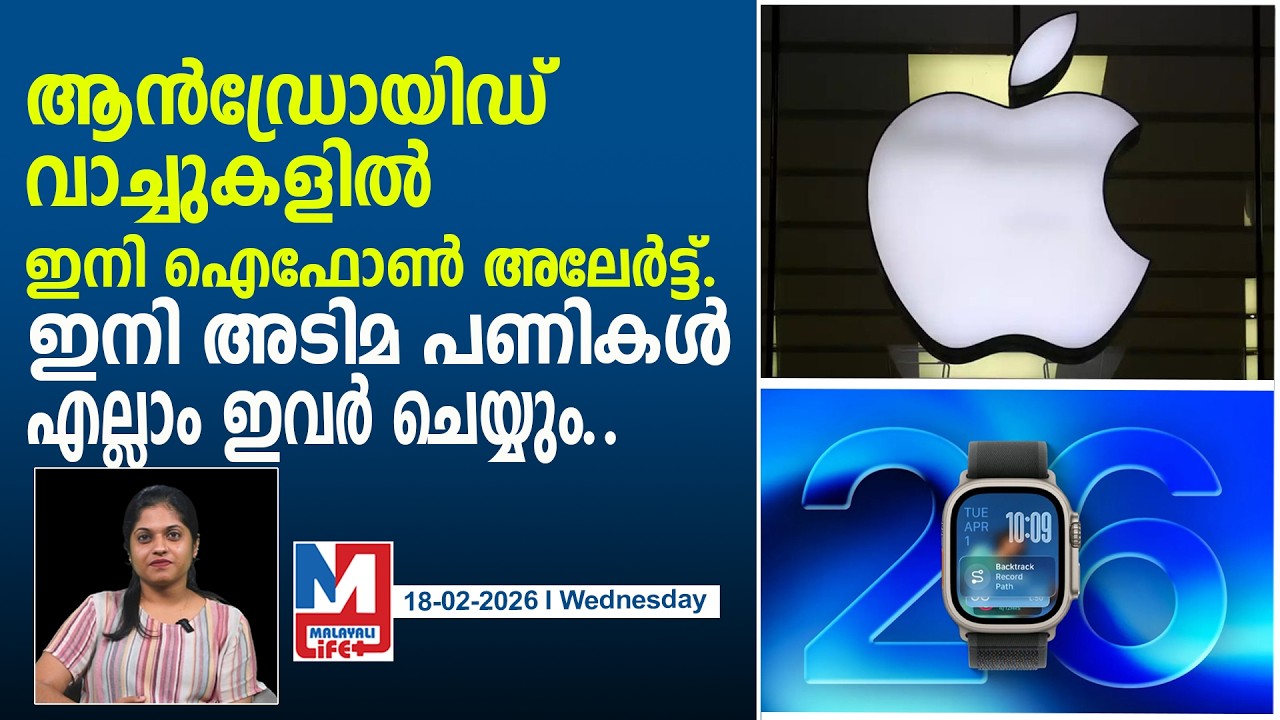 സ്മാർട്ട് വാച്ചുകളിൽ ഇനി ഐഫോൺ അലേർട്ട്..! l Android watches can now receive Iphone alerts