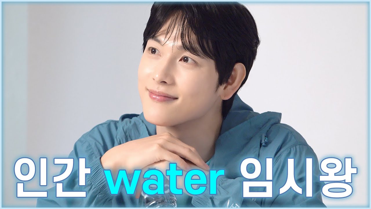 [임시완]💦인간 water 임시왕의 비하인드💦