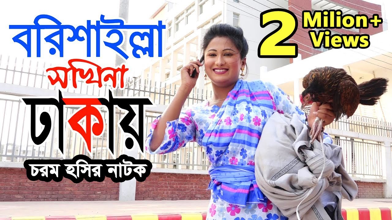 বরিশাইল্লা যখন ঢাকায় | Barishailla Jokhon Dhakay | Short Film | Bindu Movie
