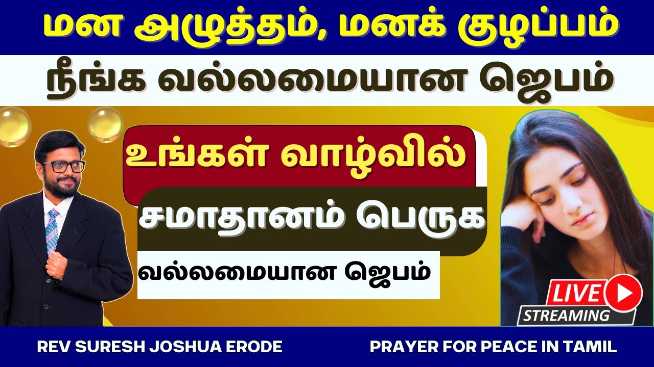 🔴PRAYER FOR PEACE IN TAMIL | POWERFUL PRAYER IN TAMIL | PR SURESH JOSHUA ERODE