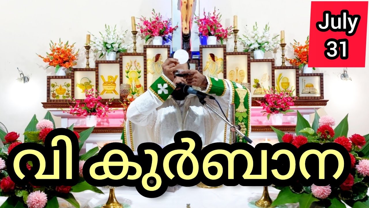 Holy Mass / July 31/ Wednesday / 5.30 am #holymass #live #qurbana #frjinu #malayalamholymass #Todayh