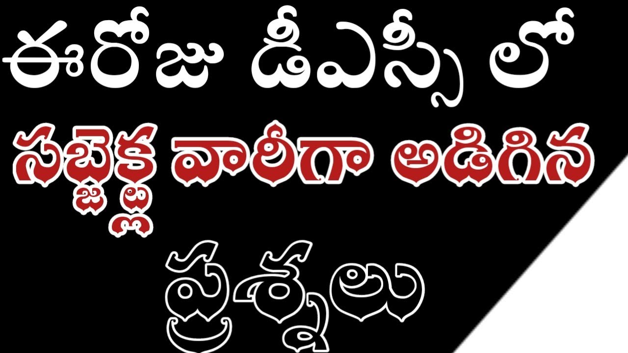 ఈరోజు డీఎస్సీ లో  సబ్జెక్ట్ల వారీగా అడిగిన ప్రశ్నలు | ap dsc latest news today | ap dsc 2018