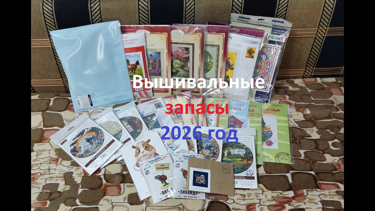 Вышивальные запасы 2026 года