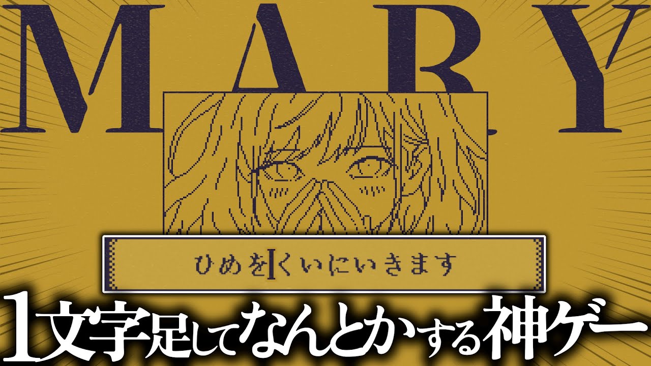 ボタンに1文字追加して好きなストーリーに改変する新感覚コトバ探しアドベンチャー【MARY - メアリ姫の奪還】