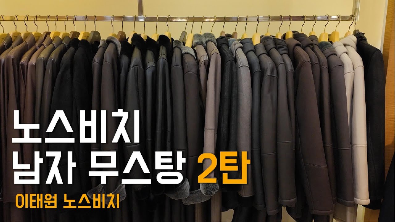 노스비치 남자 무스탕 롱코트 2탄