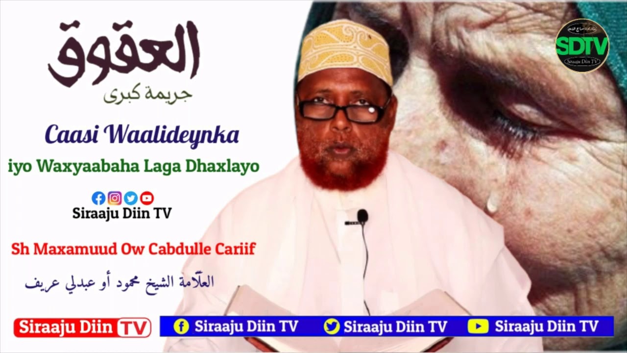 Muxaadaro Caasi Waalideynka Iyo Waxyaabaha Laga Dhaxlo ᴴᴰ┇► Shiikh Maxamuud Ow Cabdulle Cariif