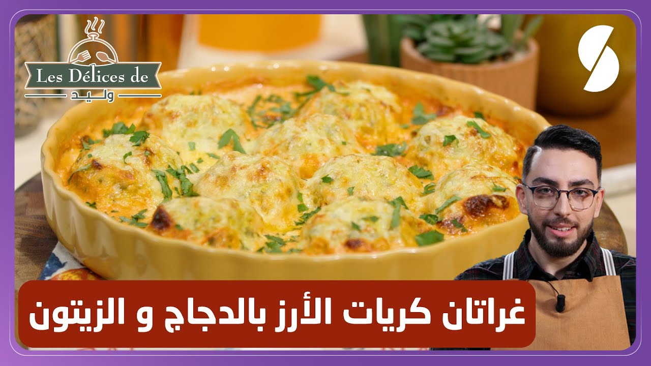 وصفة غراتان كريات الأرز بالدجاج و الزيتون - وليد les delices de
