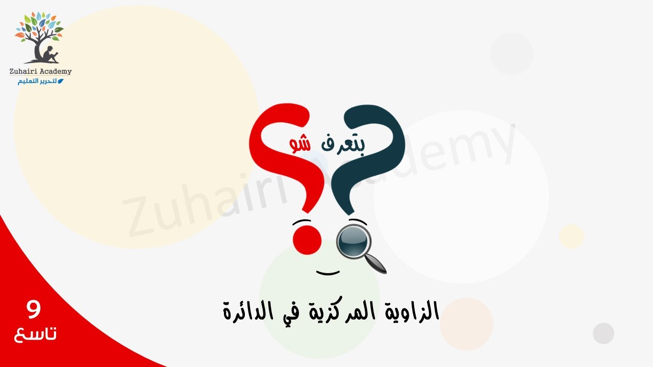 الحلقة 002 الزاوية المركزية في الدائرة