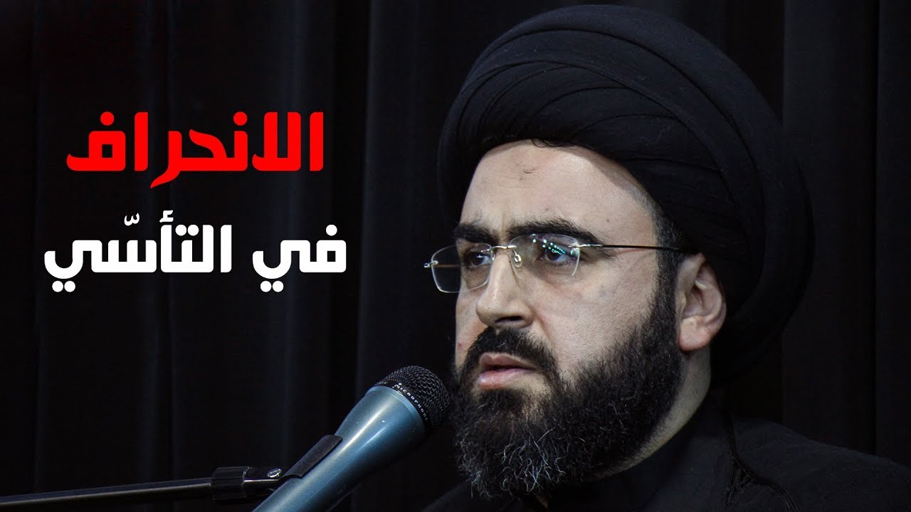 الانحراف في التأسي | السيد محمد رضا شرف الدين