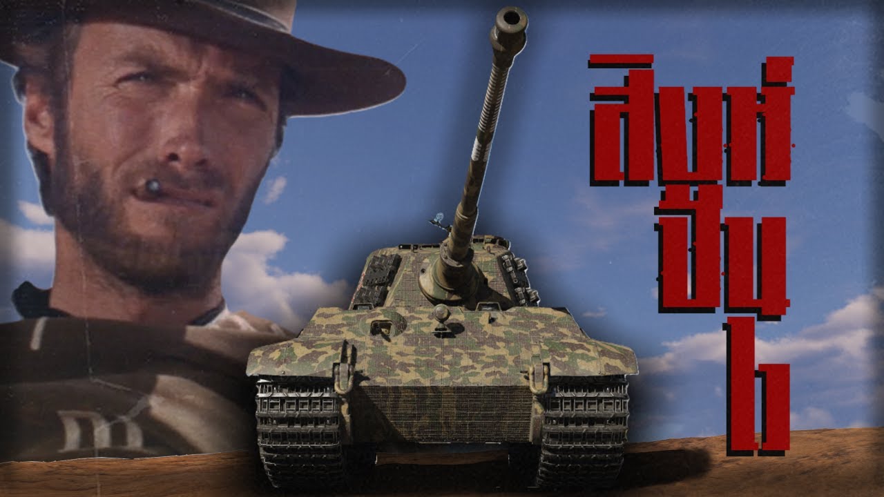 สิงห์ปืนไว : warthunder