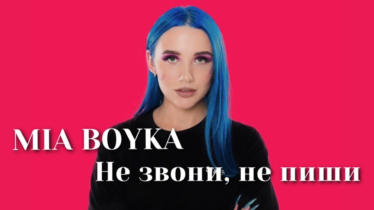 MIA BOYKA - Не звони, не пиши | Шоу «Конфетка»