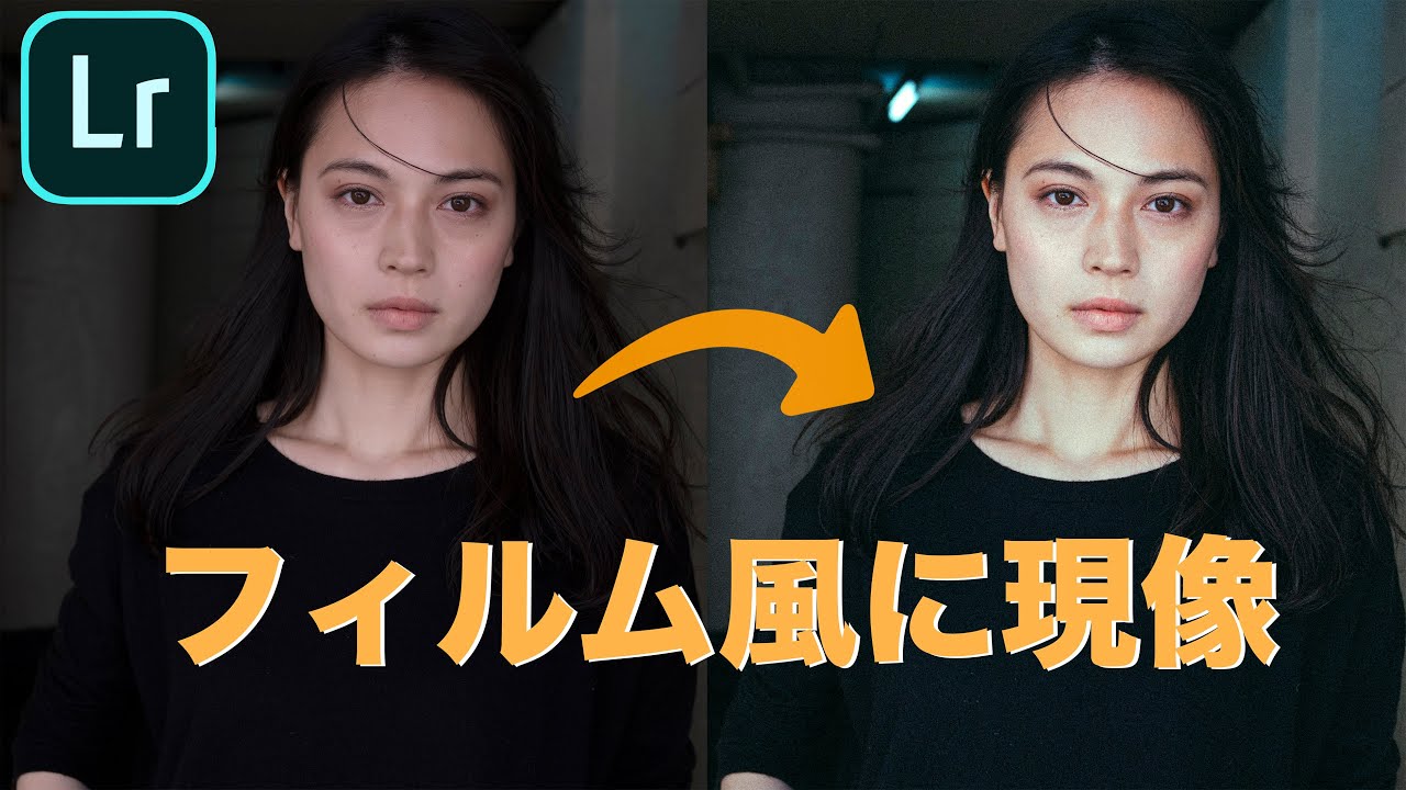【写真講座】Lightroomでフィルム風レタッチのやり方！【RAW現像】